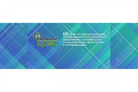 Слуцкому ЦСМС - 60 лет!